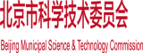 插入日本女人逼逼北京市科学技术委员会